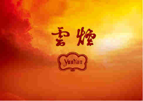 云煙香煙怎么樣(品牌文化深入人心) 云煙和中華哪個(gè)煙更濃圖片