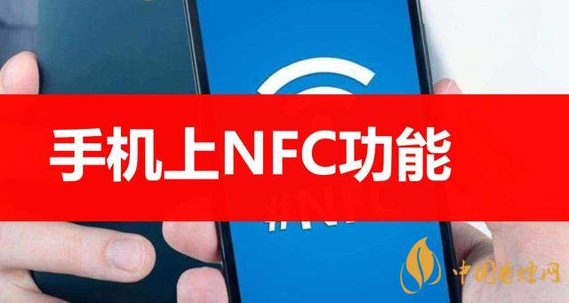  手機里的NFC功能是什么意思？NFC功能怎么用？