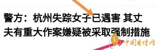 杭州警方通報(bào)女子失蹤案 丈夫竟是最大嫌疑人！