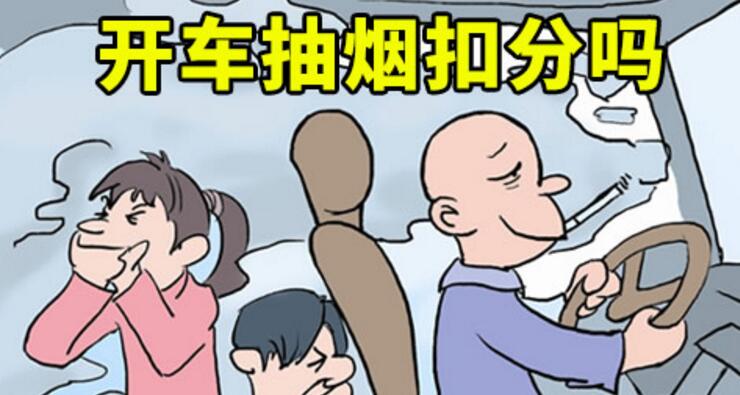 開(kāi)車(chē)抽煙扣分嗎，2018年開(kāi)車(chē)抽煙如何處罰