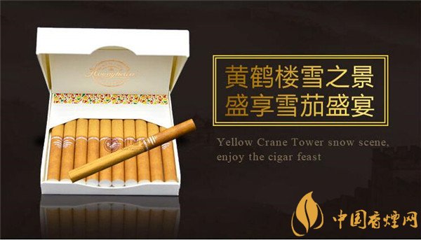 國產(chǎn)雪茄煙(黃鶴樓雪之景5號)價(jià)格表圖 黃鶴樓雪之景5號價(jià)格多少